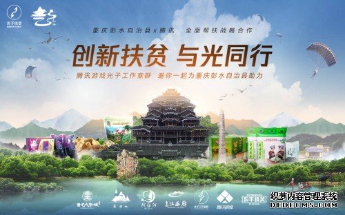 扶贫创新模式：光子和重庆彭水自治县宣布合作