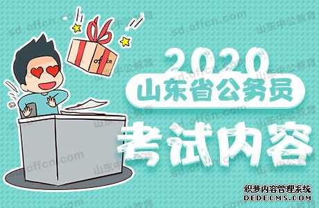 2020山东省公务员考试内容有哪些？