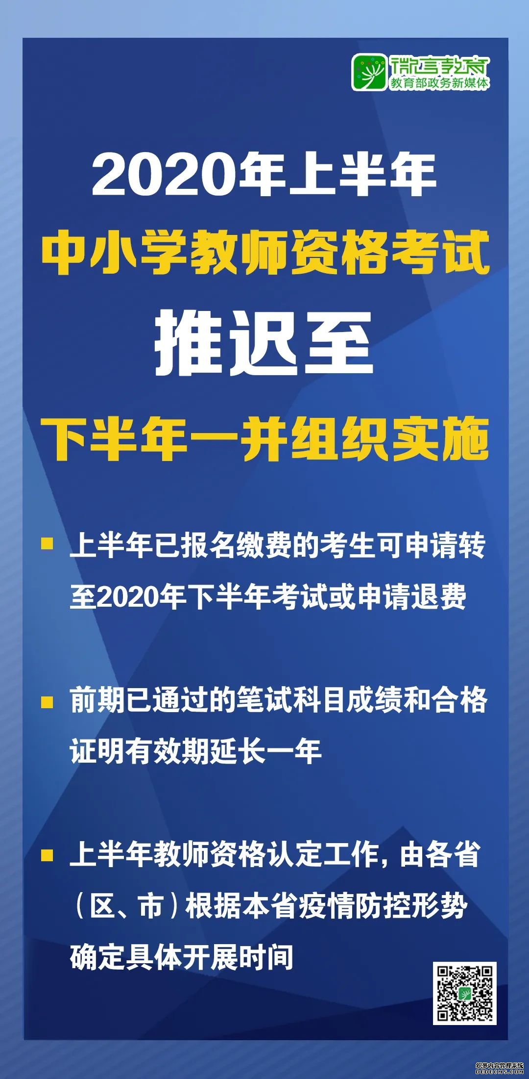 教育部：2020年上半年中小学教师资格考试推迟至下半年一并组织实施