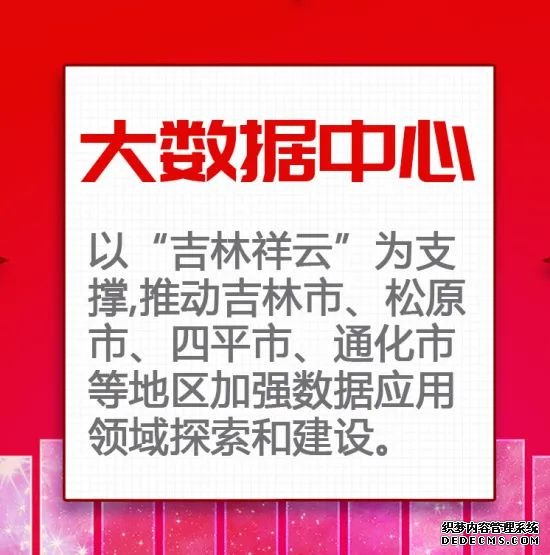 吉林新基建“761”工程智能信息网“九宫格”走一波