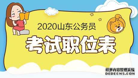 2020山东省考职位表