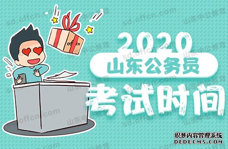 2020年山东省公务员考试时间安排表一览