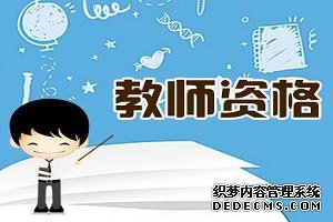 2020上半年教师资格证考生，如何申请转入下半年