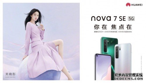 2000档潮美新机nova7 SE明日正式开售