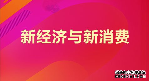 2021年江苏公务员考试申论热点：新经济与新消费