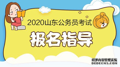 2020山东省直公务员考试报名条件有什么？