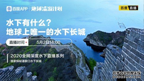 百度App“五一”旅游直播来袭，水下长城已安排