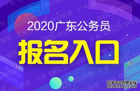 2020广东省直机关考试录用公务员报名入口 