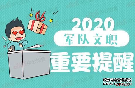 2020军队文职考试公告5月份会发布吗