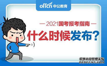 2021国家公务员考试报考指南什么时候发布？