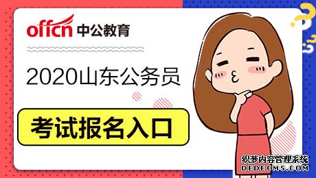 2020年山东省公务员考试明日起开始报名