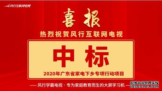 广东省政府5.8亿助力家电下乡 风行互联网电视突