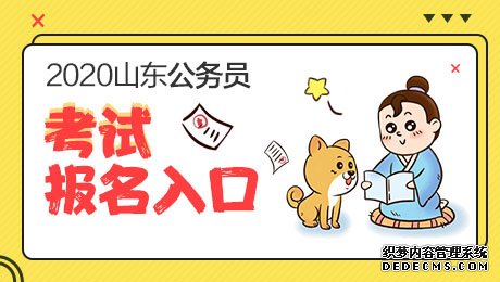 2020山东公务员考试（省直）报名入口