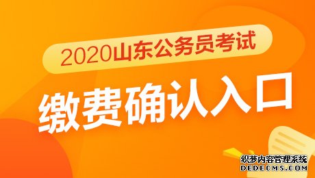 2020德州公务员考试缴费确认入口已开通