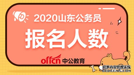 山东公务员报名人数统计