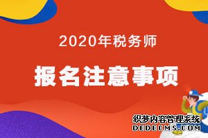 2020税务师考试报名注意事项汇总