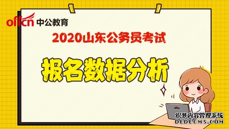 2020山东省（各地市）公务员考试报名数据分析汇