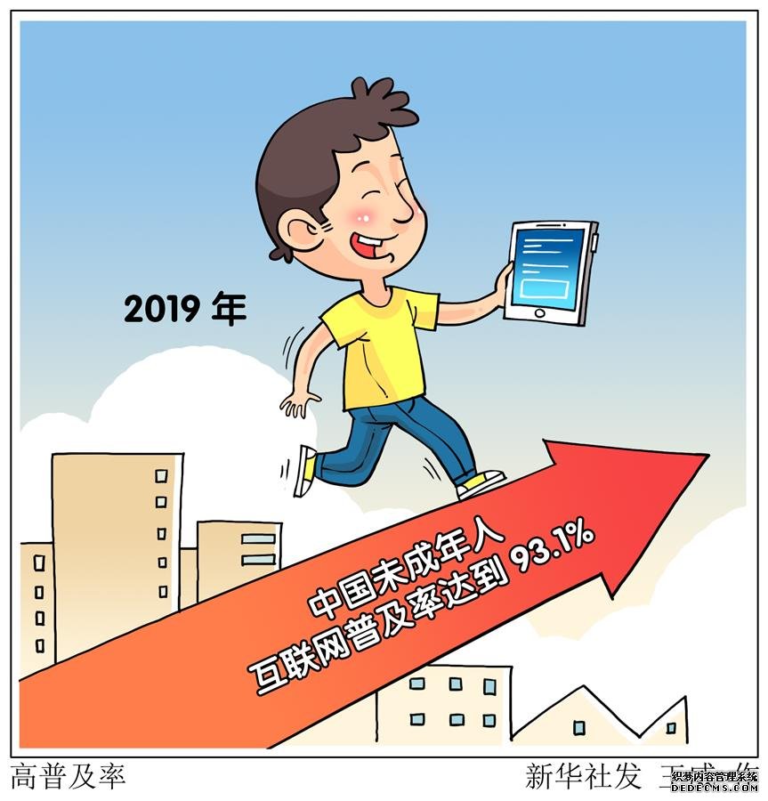 （图表·漫画）［社会］高普及率