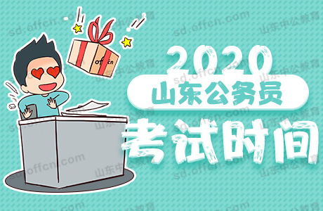 山东公务员考试2020年省考时间安排