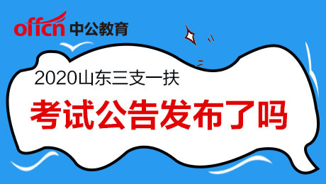 2020山东三支一扶考试公告哪天公布？