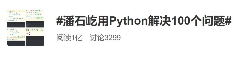 学了半年Python，潘石屹晒出首次考试成绩单：99分！