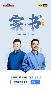 李彦宏直播首秀背后：百度直播布局加速