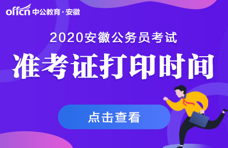 2020年安徽淮北公务员考试准考证打印时间