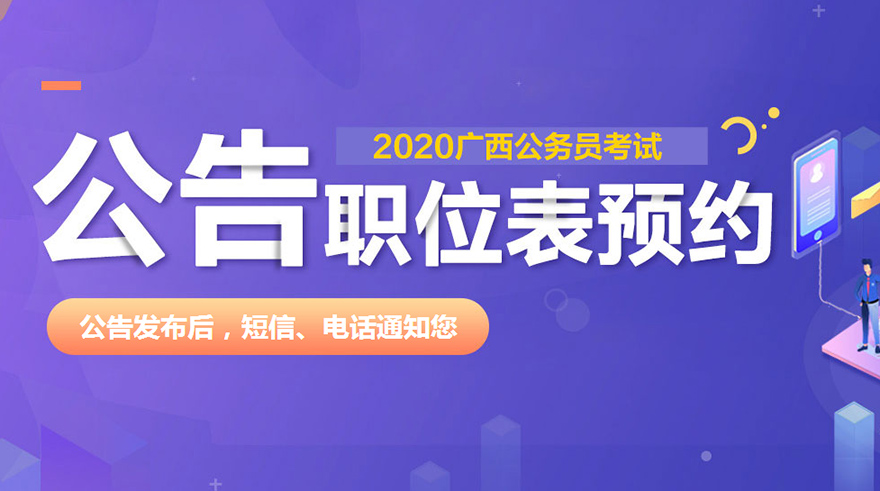 2020广西区考公告职位表预约