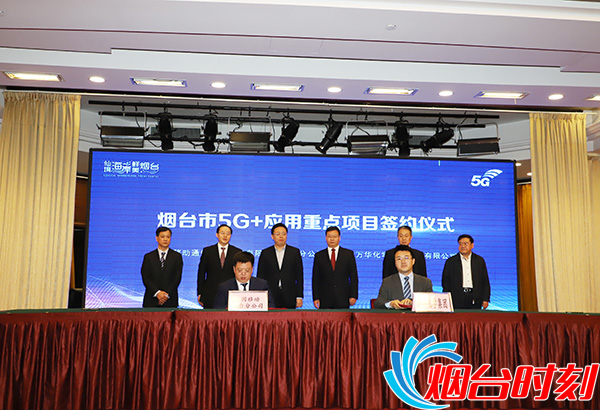 烟台移动与烟台万华集团签署5G+化工园区项目协议