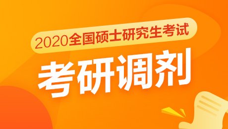 2020年全国硕士研究生招生考试意向调剂系统入口