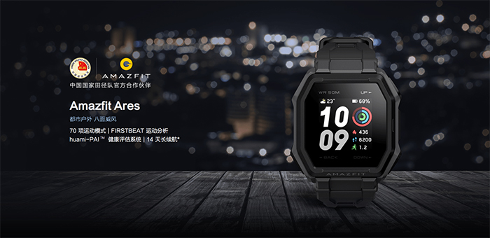 华米Amazfit Ares智能手表正式发布 70种运动模式 14天超长续航