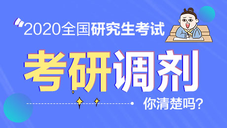 2020研究生考试调剂入口网站