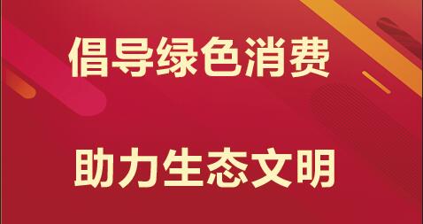 2020安徽公务员考试申论热点：倡导绿色消费 助力