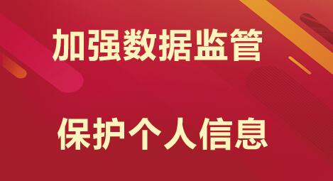 2020安徽公务员考试申论热点：加强数据监管 保护