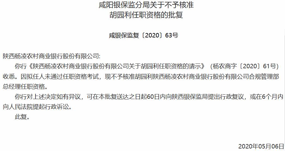 陕西杨凌农商银行两高管任职资格接连被否 考试未通过是主因