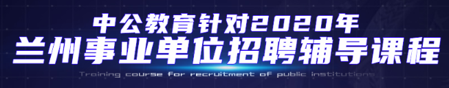 2020年兰州兰州事业单位招聘考试报名时间：6月