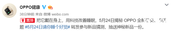 OPPO声学、健康官博齐发悬念海报，或有智能睡眠类产品将要发布