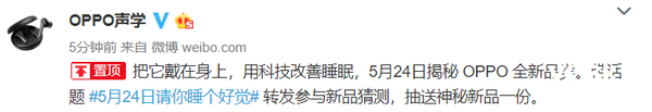 OPPO声学、健康官博齐发悬念海报，或有智能睡眠类产品将要发布