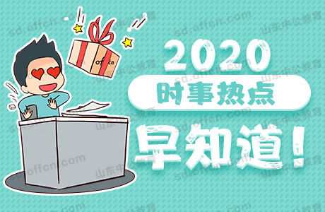 2020年军队文职考试：5月22日时政热点