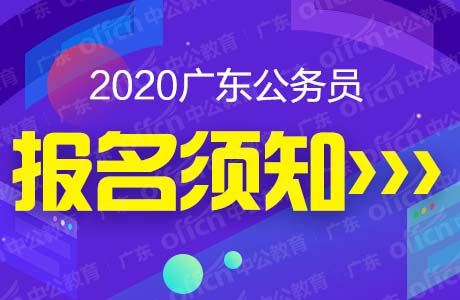 2020广东省公务员考试录用管理系统报名须知