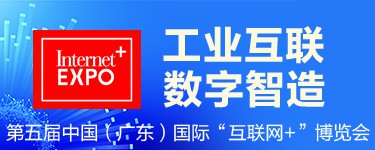 “互联网+”博览会推动工业互联网与数字智造深