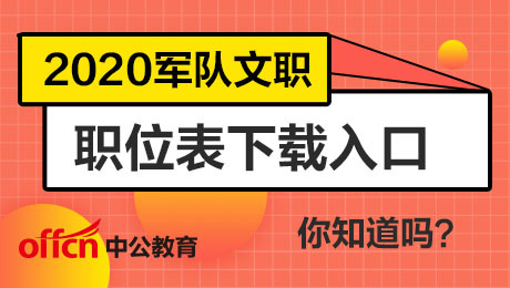 2020年军队文职考试岗位计划表在哪里下载?