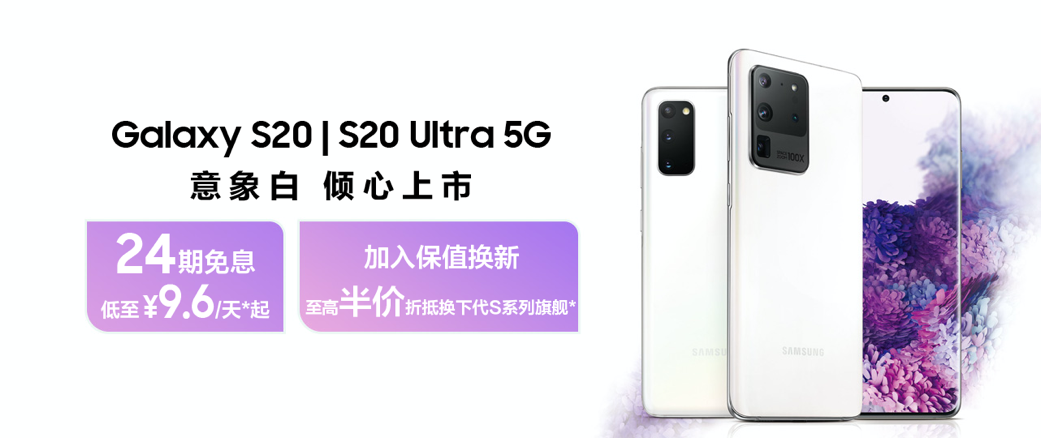 三星Galaxy S20｜S20 Ultra 5G意象白，让你成为“时髦