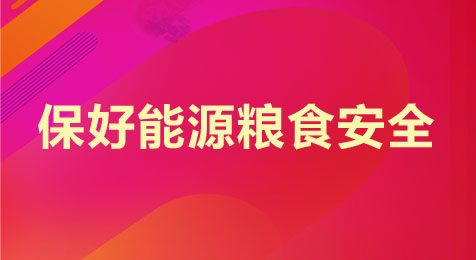 2021年江苏公务员考试申论热点：保粮食能源安全 做好“两藏”大文章