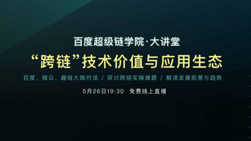 百度超级链：“跨链”开启了价值互联网时代的