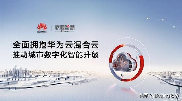 软通智慧：全面拥抱华为云混合云，推动城市数