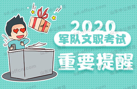 部队文职考试2020年报考条件有哪些?