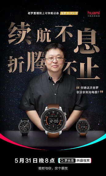 罗永浩直播间再次带货华米科技Amazfit GTR智能手表