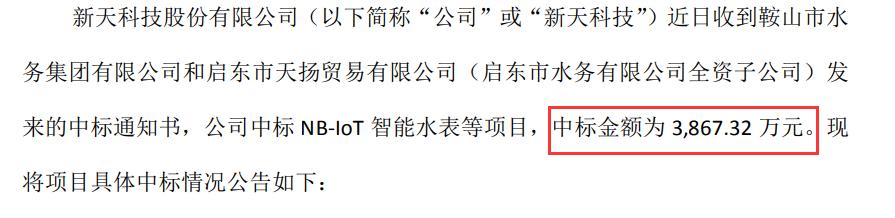 新天科技中标NB-IoT智能水表等项目中标金额3867万元