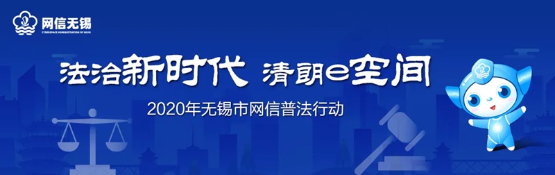 构筑互联网+普法新格局 无锡网信普法“清朗号”